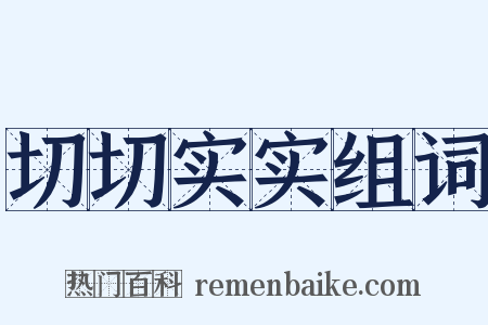 切切实实组词是什么意思的图片
